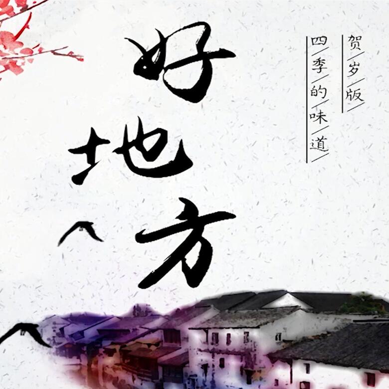 300秒穿越四季，這些中國(guó)好地方你都去過(guò)嗎？