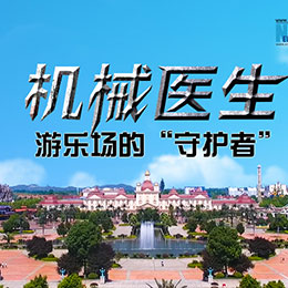 機(jī)械醫(yī)生：游樂(lè)場(chǎng)的&ldquo;守護(hù)者&rdquo;