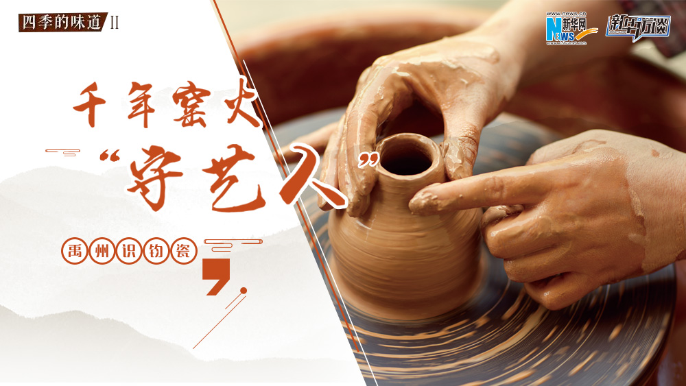 禹州識鈞瓷&middot;千年窯火&ldquo;守藝人&rdquo;