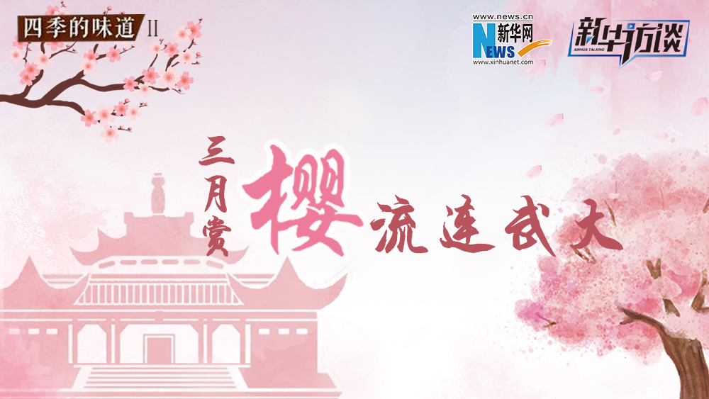 三月賞櫻，流連武大