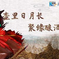 壺里日月長，聚緣釀酒香