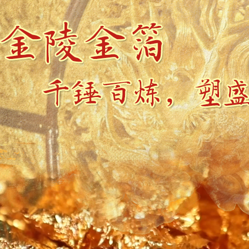 金陵金箔：千錘百煉，塑盛世燦爛金光
