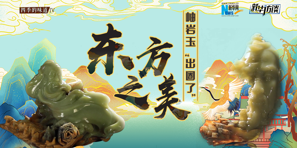 東方之美：岫巖玉&ldquo;出圈了&rdquo;！