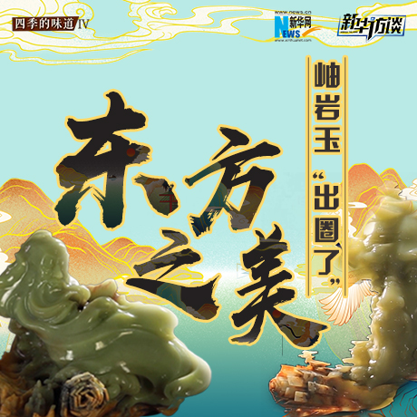東方之美：岫巖玉&ldquo;出圈了&rdquo;！