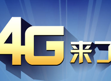 集成交互專題：4G來(lái)了！