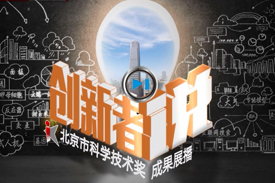 北京市科學(xué)技術(shù)獎(jiǎng)成果展播