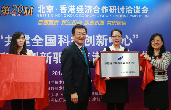 京港兩地成立&ldquo;京港青年創(chuàng)新創(chuàng)業(yè)服務(wù)平臺(tái)&rdquo;