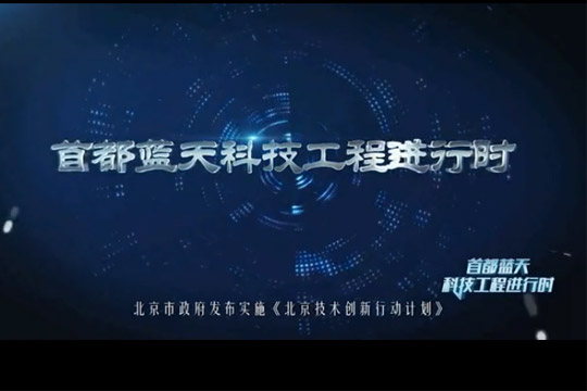 &ldquo;首都藍(lán)天科技工程進(jìn)行時(shí)&rdquo;專題片