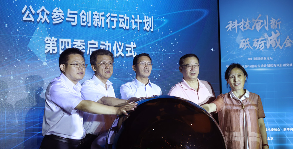 2017創(chuàng)新創(chuàng)業(yè)論壇暨第三季公眾參與創(chuàng)新行動計(jì)劃優(yōu)秀項(xiàng)目表彰