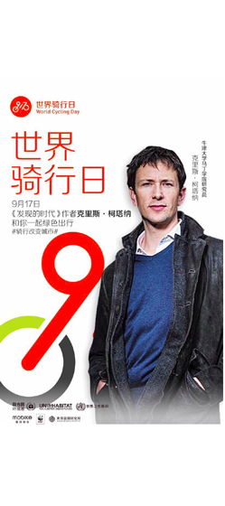 綠色騎行大使：克里斯&middot;柯達(dá)納