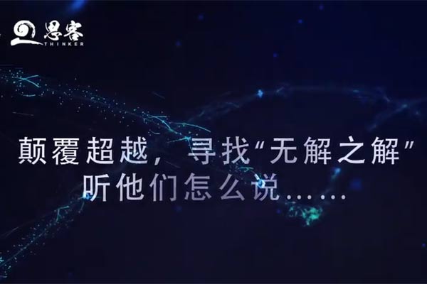 尋找&ldquo;無解之解&rdquo;，聽他們怎么說！