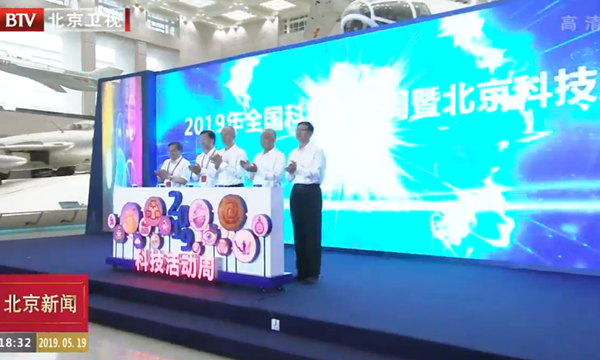 &ldquo;科技強國 科普惠民&rdquo;2019年全國科技活動周北京主場活動亮點紛呈