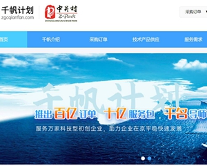 中關(guān)村推出&ldquo;千帆計(jì)劃&rdquo; 百億元訂單促創(chuàng)新合作