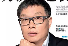 美的方洪波如何成功逆襲？