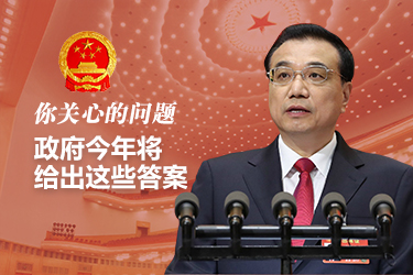 你關(guān)心的問題，政府今年將給出這些答案
