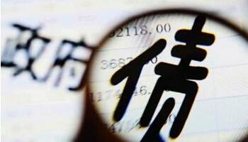 肖捷：&ldquo;開前門 堵后門&rdquo; 健全地方政府債務(wù)管理機制