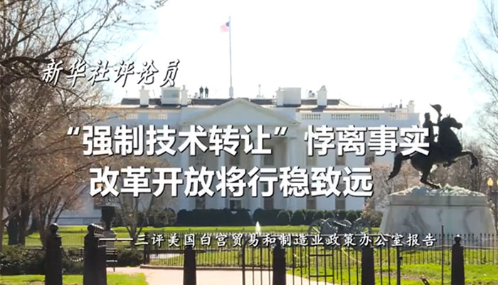 新華社評(píng)論員：&ldquo;強(qiáng)制技術(shù)轉(zhuǎn)讓&rdquo;悖離事實(shí)，改革開(kāi)放將行穩(wěn)致遠(yuǎn)&mdash;&mdash;三評(píng)美國(guó)白宮貿(mào)易和制造業(yè)政策辦公室報(bào)告