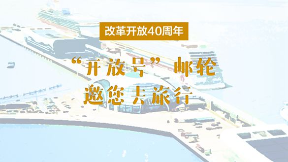 改革開放40周年，&ldquo;開放號&rdquo;郵輪邀您去旅行