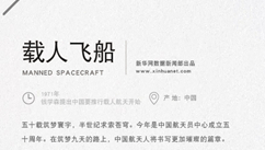 40年&middot;大國名片：載人飛船