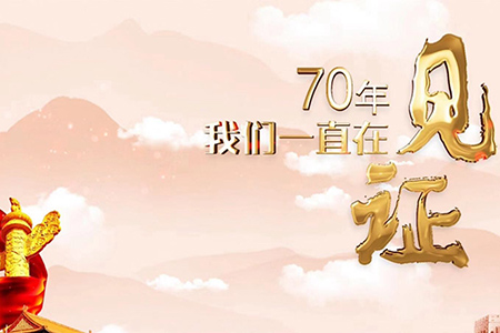 70年，我們一直在見證