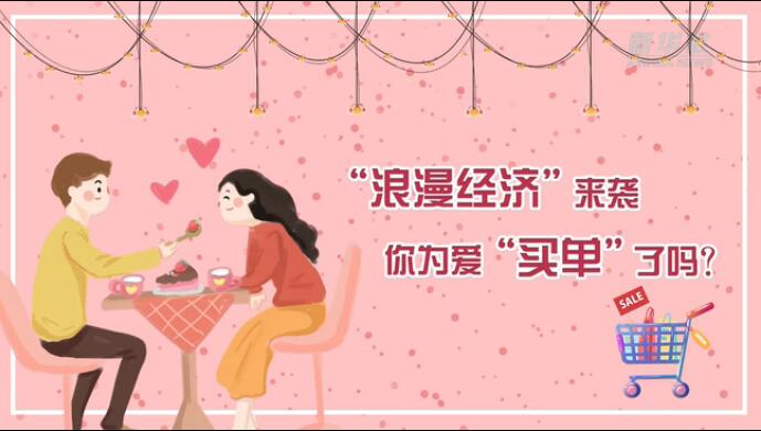 &ldquo;浪漫經(jīng)濟(jì)&rdquo;來襲，你為愛&ldquo;買單&rdquo;了嗎？