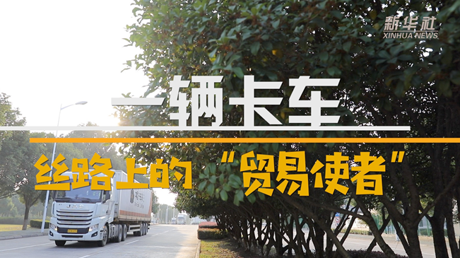 一輛卡車：絲路上的&ldquo;貿(mào)易使者&rdquo;