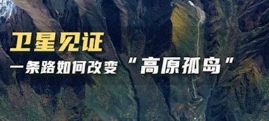 衛(wèi)星見(jiàn)證，一條路如何改變&ldquo;高原孤島&rdquo;