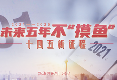 未來(lái)五年，不&ldquo;摸魚(yú)&rdquo;