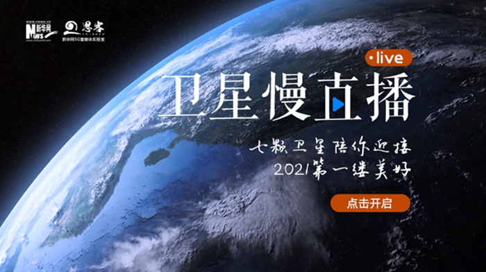 衛(wèi)星慢直播丨陪你跨越山海，閱盡天下