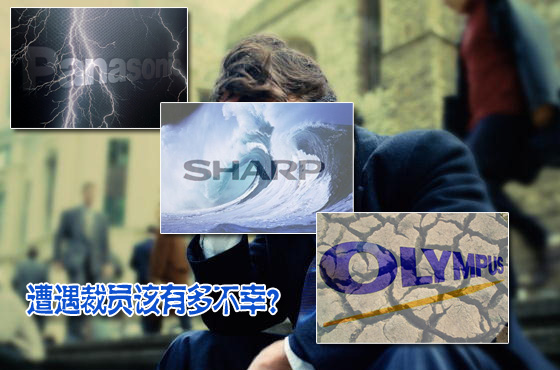 2012年終盤(pán)點(diǎn)系列:外企大跳裁員Style