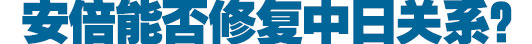 勝選安倍稱釣魚島&ldquo;沒(méi)談判余地&rdquo; 后悔沒(méi)參拜靖國(guó)神社