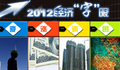 年終盤點:2012中國經(jīng)濟&ldquo;字眼&rdquo;