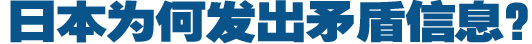 日本為何發(fā)出矛盾信息？