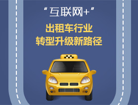 &ldquo;互聯(lián)網(wǎng)+&rdquo;，出租車行業(yè)轉(zhuǎn)型升級新路徑