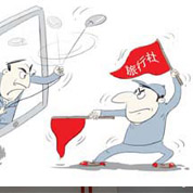 &ldquo;李鬼&rdquo;旅行社出沒(méi)