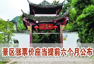 旅游法草案規(guī)定景區(qū)漲票價應(yīng)當(dāng)提前六個月公布