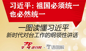 一圖讀懂習(xí)近平新時(shí)代對(duì)臺(tái)工作的綱領(lǐng)性講話(huà)
