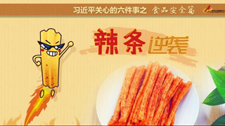 食品安全篇:辣條逆襲是怎樣做到的？