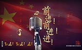 前進(jìn)！前進(jìn)！進(jìn)！