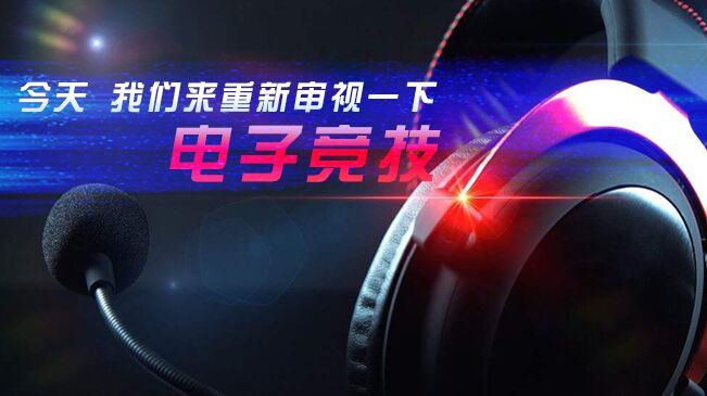 今天，我們來(lái)重新審視一下電子競(jìng)技