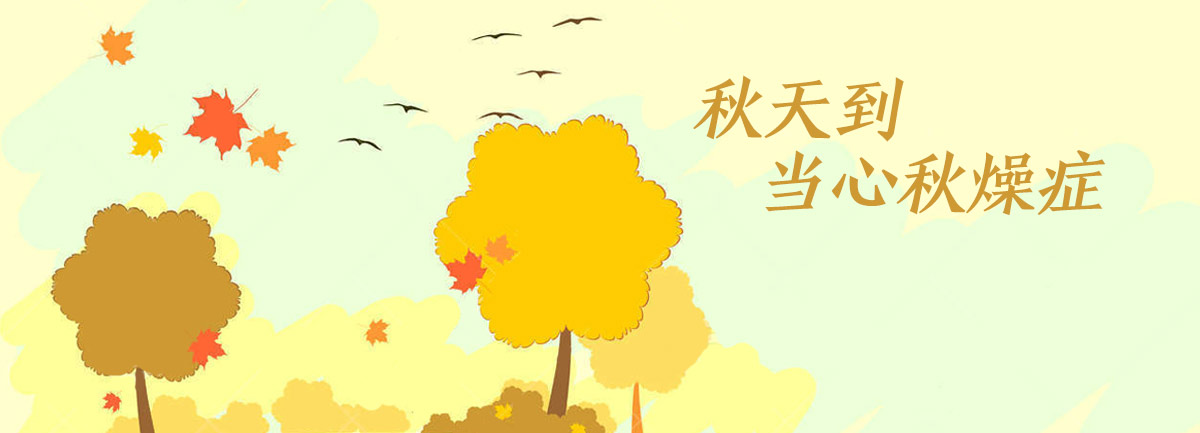 【新華微視評(píng)】秋天到，當(dāng)心&ldquo;秋燥癥&rdquo;