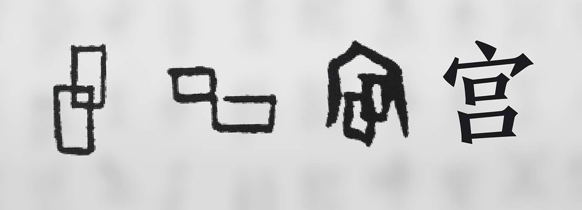 【新華微視評(píng)】&ldquo;宀&rdquo;下為何有&ldquo;豕&rdquo;呢？