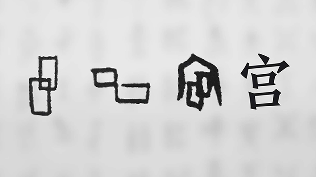 &ldquo;宀&rdquo;下為何有&ldquo;豕&rdquo;呢？