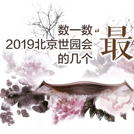 走，賞園去！數(shù)一數(shù)2019北京世園會(huì)的幾個(gè)&ldquo;最&rdquo;