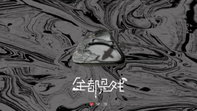 《全都是戲》：要在這混沌俗世，稱心快意自在分明。