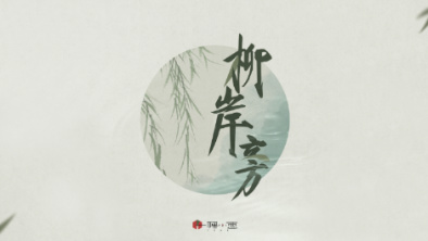 《柳岸旁》：聽漁樵吟唱，憶心之歸屬。