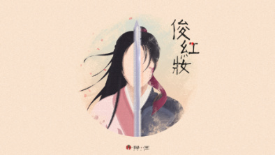 《俊紅妝》：述巾幗英姿，展女兒柔情。