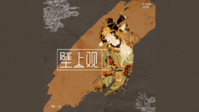 《壁上觀》：聆畫為歌，乘樂舞夢敦煌。