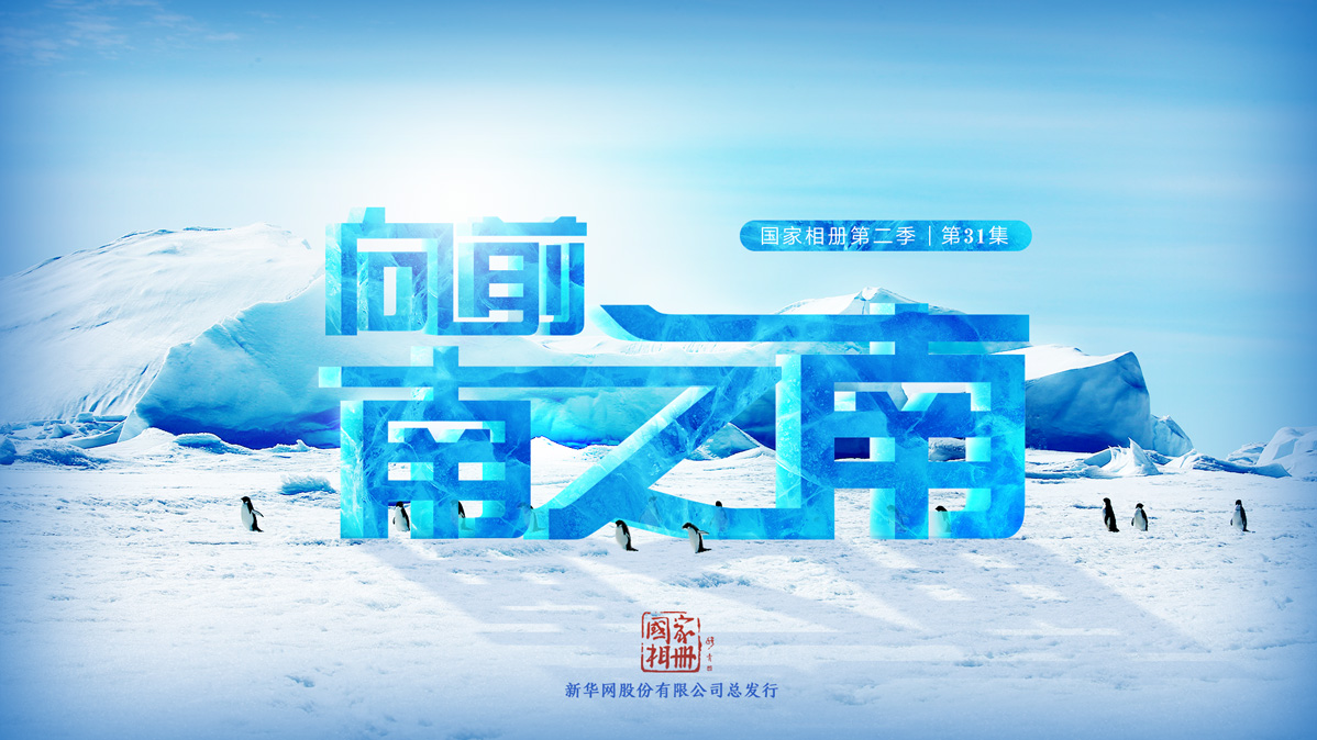 《向前，南之南》