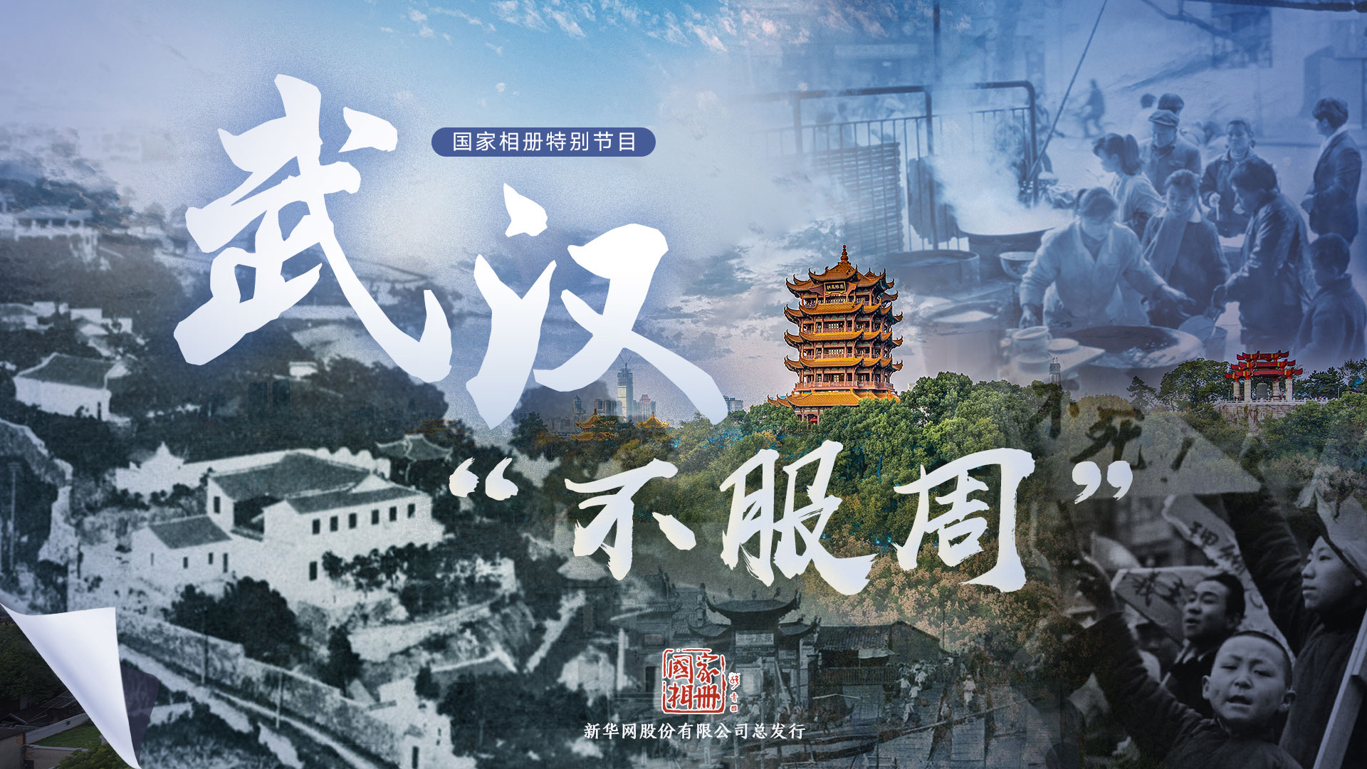 國(guó)家相冊(cè)特別節(jié)目《武漢&ldquo;不服周&rdquo;》